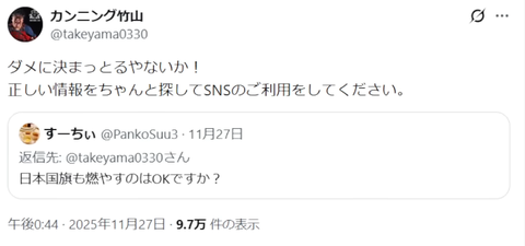 【画像あり】X民「日本国旗燃やすのはOKですか？」 カンニング竹山「ダメに決まっとるやないか！」
