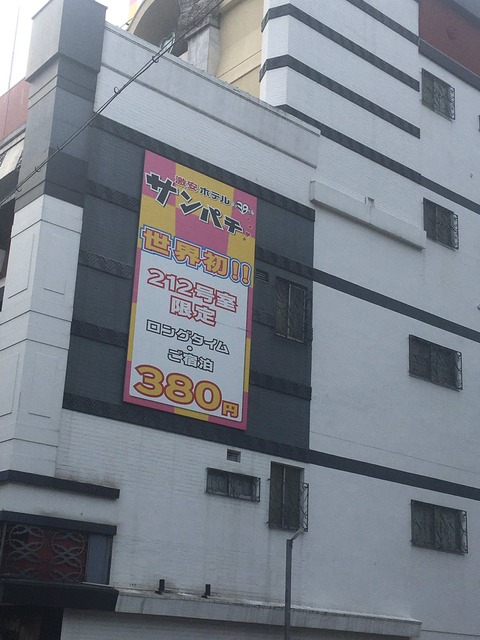 【画像】380円で泊まれるホテルwwwwww