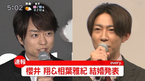 「嵐」櫻井翔&相葉雅紀が結婚 異例のダブル発表に