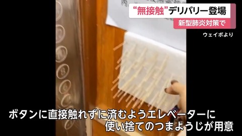 【動画】コロナウイルス感染者 エレベーターボタンに唾液を擦り付ける