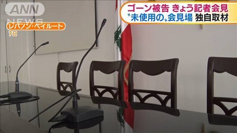 【逃亡】ゴーン被告、きょう午後10時記者会見へ 日本メディアは許可されず