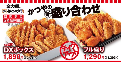 【画像】かつやから新発売されたDXボックス買って家でちまちま食べたい