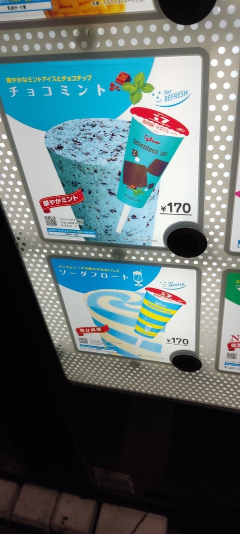 【悲報】自動販売機のアイス、いつの間にかに値段がとんでもない事になるwwwwwwwww