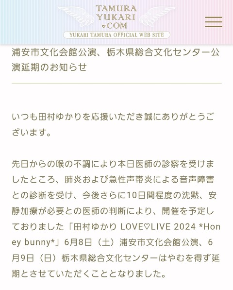 【緊急】田村ゆかり、肺炎