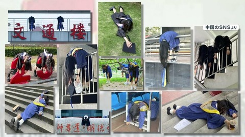 中国、史上最悪に就職先が無く「死亡卒業写真」大学卒業生が相次ぎ投稿 画像あり