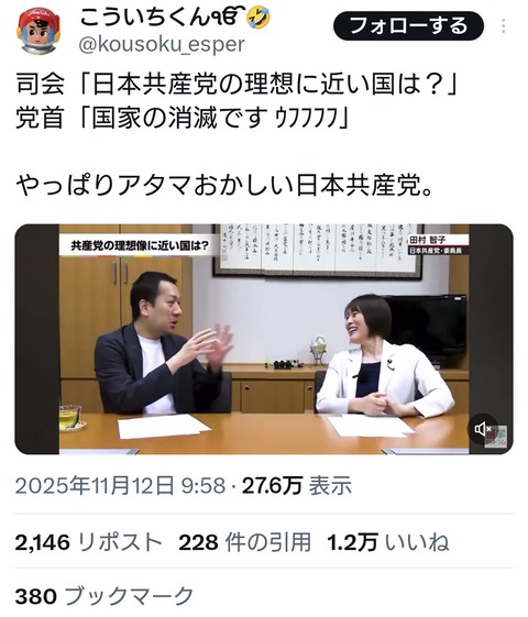 司会「日本共産党の理想に近い国は？」 共産党・田村氏「国家の消滅です ｳﾌﾌﾌﾌ」