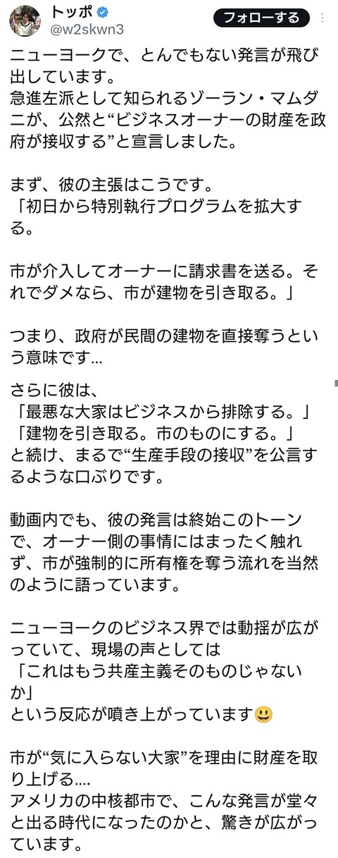 NY新市長ゾーラン・マムダニ氏「ビジネスオーナーの財産を政府が接収する！」