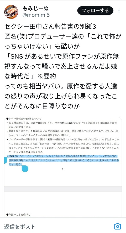 セクシー田中さん騒動、日テレが出した報告書の中に「SNSが発達したせいで原作厨がうるさい」とのPのコメントが見つかりまたまた炎上