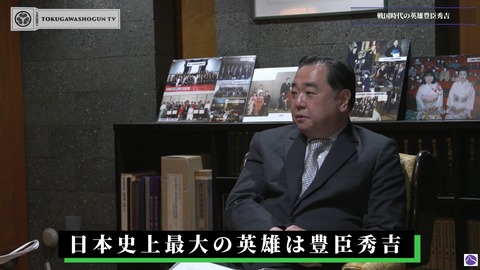 徳川家19代目当主「日本史上最大の英雄は豊臣秀吉」 え?なんで?