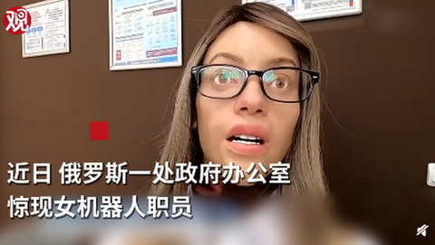 ロシア産セクシーメガネっ娘ロボットが公務を担当