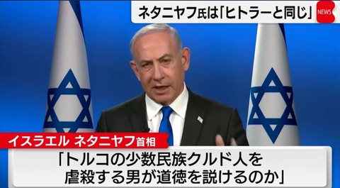 【悲報】トルコ大統領「ネタニヤフってヒトラーじゃね？ 」タブー中のタブーに触れる