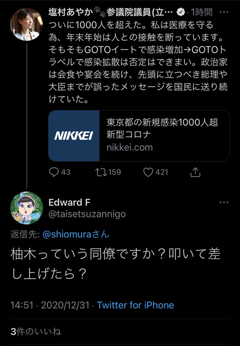 塩村あやか参院議員、1000人超えで菅総理批判も「柚木は?」と突っ込まれ撃沈