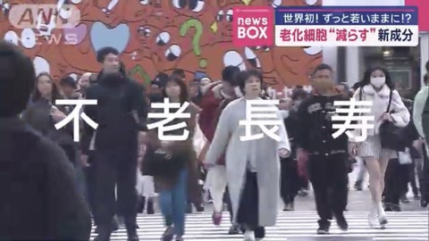 【新成分】不老、ガチで実現してしまうｗｗｗｗｗｗｗｗｗｗ