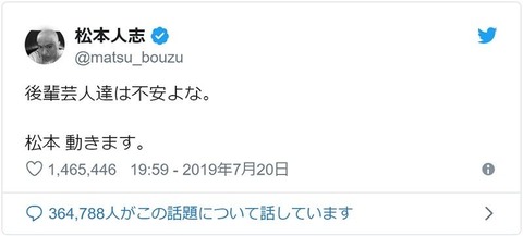 松本人志「ポスト、リポスト普通にしょうと思ってます。当たり前の権利やし」