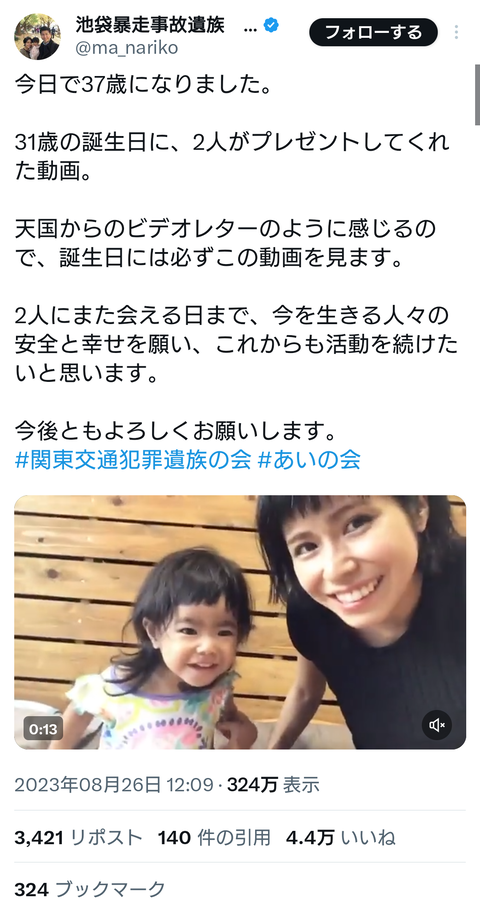 【朗報】池袋事故遺族・松永さん、37歳の誕生日を迎えたことを報告。嫁と娘のビデオレターも公開