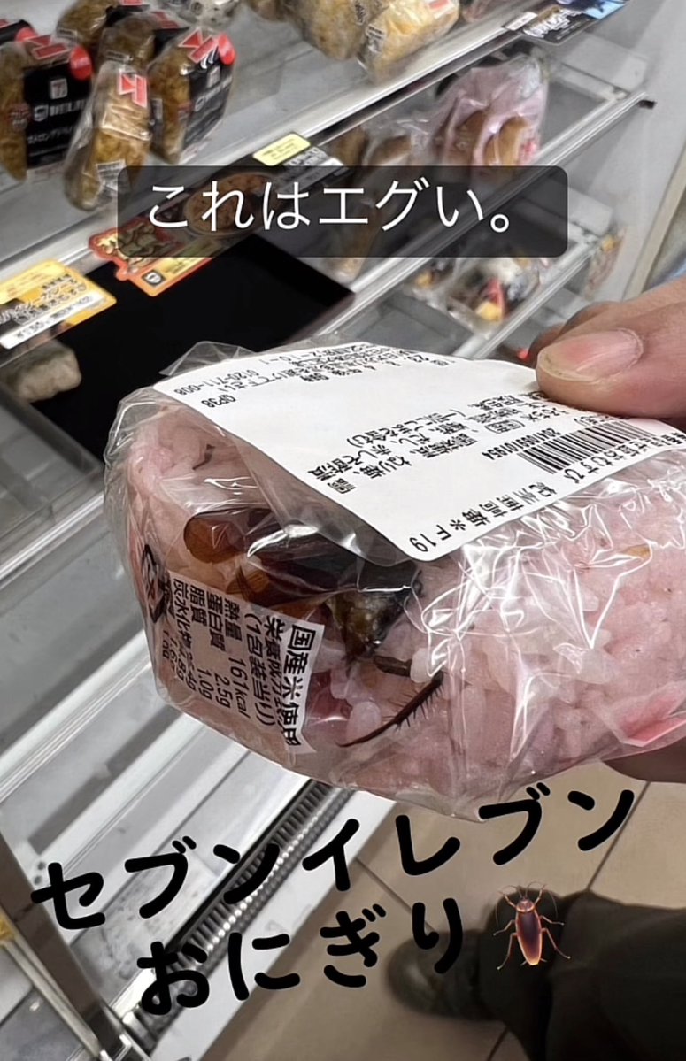セブンイレブン おにぎり ゴキブリ 画像