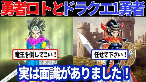 ドラクエ3の勇者ロトとドラクエ1の勇者って面識ある可能性があるらしいんだが