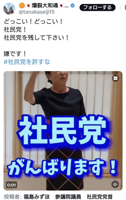福島みずほ氏「どっこい！どっこい！社民党！」（動画あり）