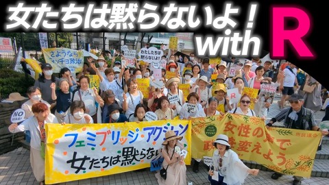 「女たちは黙らないよ！ｗｉｔｈ Ｒ」「蓮舫さんバッシングはモノ言う女性への攻撃」