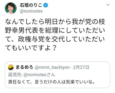 立憲･石垣のりこ｢言うだけの人は気楽でいい？明日から枝野代表を総理に政権交代してもいいですよ｣