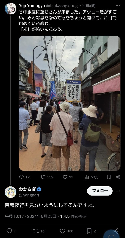 蓮舫支持者「谷中銀座に蓮舫さんが来ました。アウェー感がすごい。みんな『光』が怖いんだろう。」