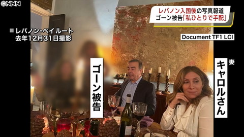 【写真】ゴーン被告、レバノンで妻らと食事を楽しむｗｗｗｗｗｗｗｗｗｗｗｗ