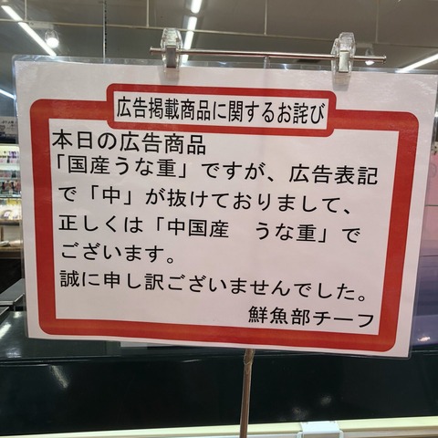 【画像】スーパー「広告の『国産うな重』ですが「中」が抜けておりました」