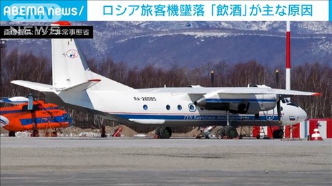 【さすがロシア】カムチャッカ半島の旅客機墜落。原因はパイロット２人の・・・