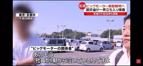 ビッグモーター「社員はもう朝から泣いてるんですよ。みんながみんなそういうことしてるわけじゃない」