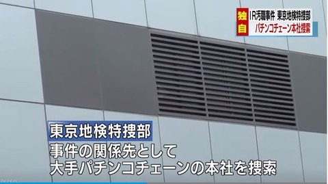【悲報】自民党・秋元司衆議院議員逮捕の事件、特捜部は自民党と懇意の大手パチンコチェーンを強制捜査