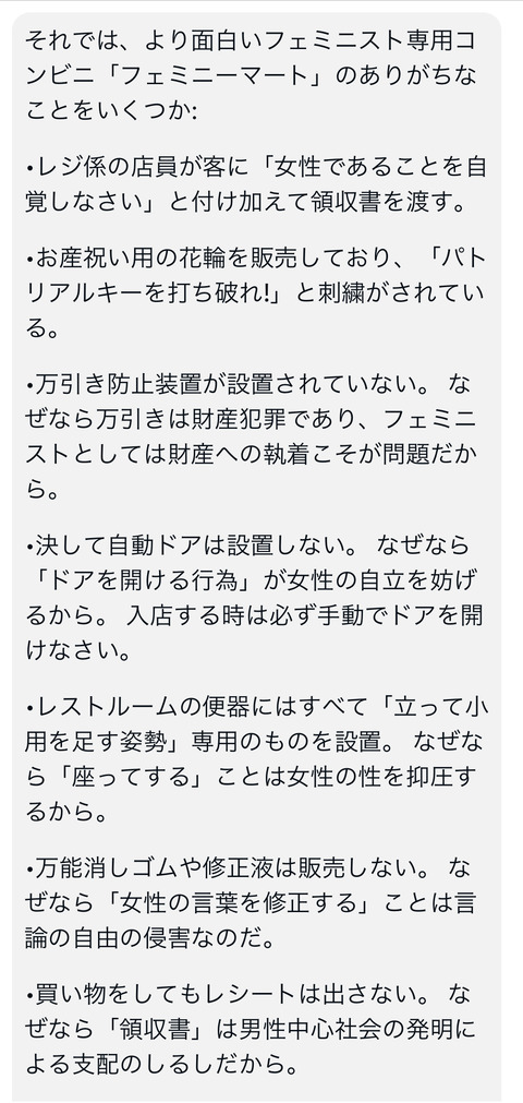 AIに「フェミニスト専用コンビニ『フェミニーマート』にありがちなこと」を考えさせた結果ｗｗｗｗ