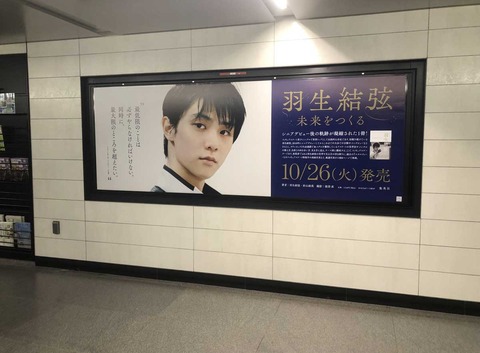 「さすがにこれは盗めん…」羽生結弦 巨大ポスターが大反響
