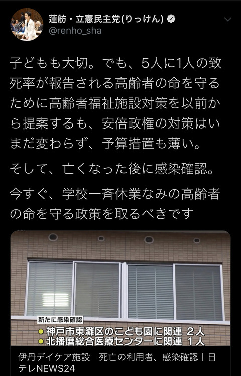 首相に謝罪求め一斉休校を猛批判してた蓮舫さん「今すぐ一斉休校並みの高齢者の命を守る政策を取れ！」
