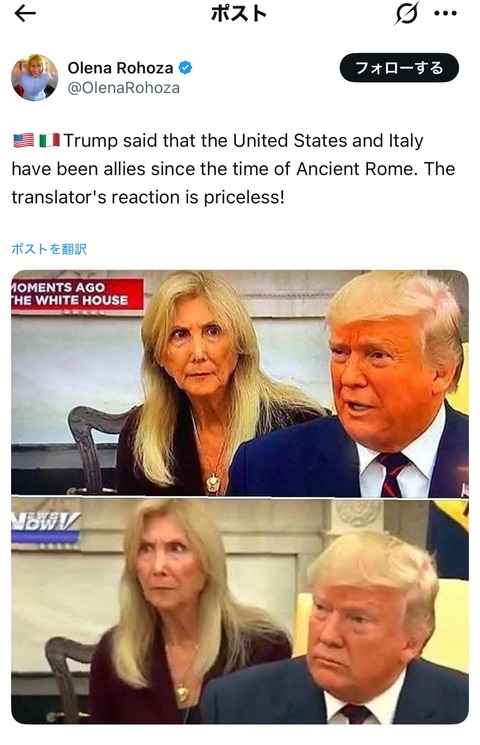 トランプ「🇺🇸は古代ローマの時代からイタリアと同盟組んでた」通訳者「😲」