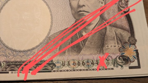 【画像】70万おろしてきたらそこそこレアな諭吉引いたわｗｗｗｗｗｗ