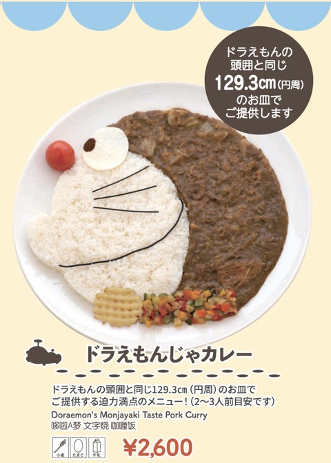 実寸大ドラえもんカレー、デカすぎるｗｗｗｗｗｗｗｗｗｗｗｗ