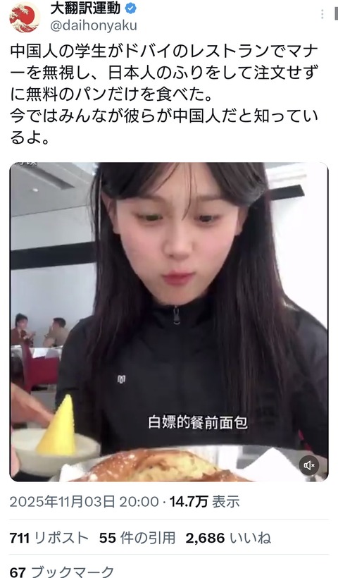 【動画】中国人の学生、ドバイのレストランでマナーを無視し日本人のふりをして注文せずに無料のパンだけ食べる