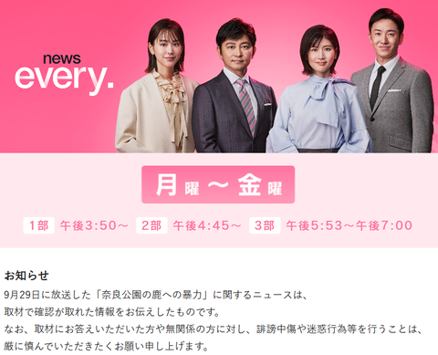 奈良公園のシカめぐる報道で日テレが声明「中傷、迷惑行為は慎んで」