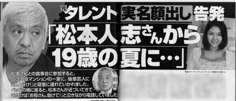 【文春】松本人志第四弾、当時19歳が実名顔出し告発｢俺を断る人間は今までいてへん｣｢えらい目に遭うぞ｣