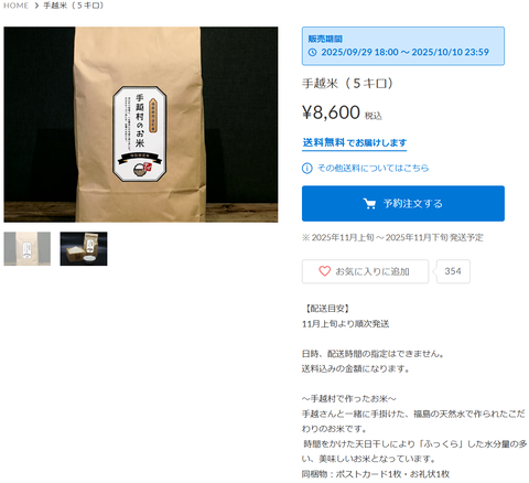 手越祐也さん「元気をもらった」郡山で稲刈り、手越米販売へ…手越米５キロ￥8,600 税込送料無料