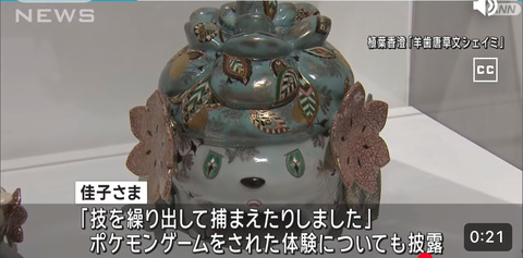 佳子様もポケモンを遊んだ事があった事が判明