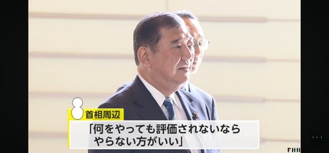 石破「何をやっても評価されないならやらない方がいい」