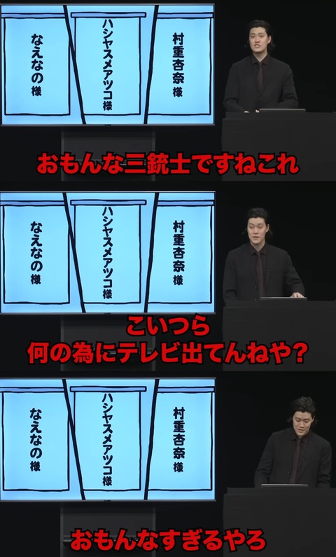 粗品「こいつらおもんな三銃士、何のためにテレビ出てんねや？」←全員だれ？と話題に