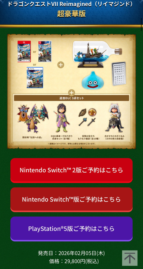 【朗報】ドラゴンクエスト7のリメイク、超豪華版の特典が凄すぎる…これでこの値段なのコスパヤバすぎだろ…