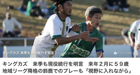 三浦知良(58)所属のアトレチコ鈴鹿が入れ替え戦に敗れ地域リーグに降格 カズ「これもサッカー」