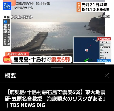 東京大学・地震研究所「トカラ列島沖でマグマが上昇してきている。海底噴火が発生する可能性が高い」