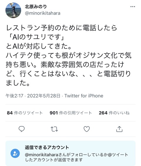 ツイフェミさん レストラン予約電話の女性声のAI自動応答に対してオヤジ文化だと勝手に決めつけキレる