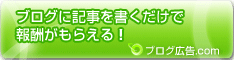 ブログ広告.com
