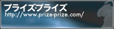 プライズ・プライズ!