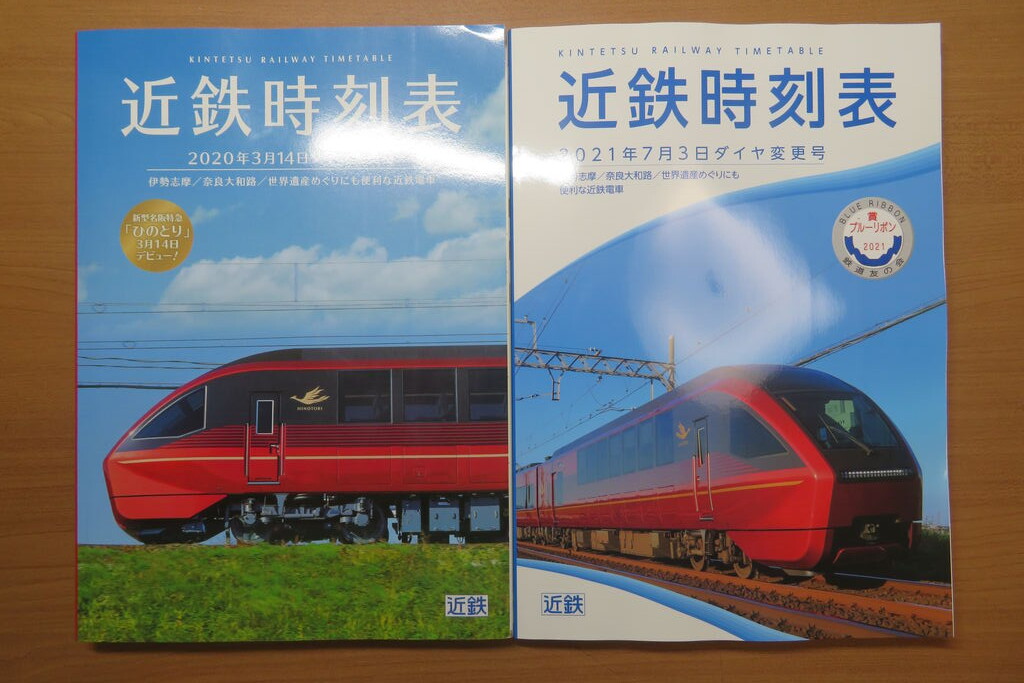 21改正 近鉄時刻表を郵送で買いました 旅するマネージャーのブログ